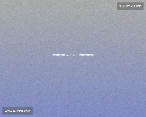 规则修改的影响：取消Hand-check等规则如何彻底改变比赛？